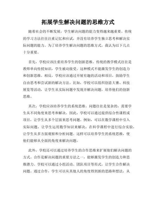 拓展学生解决问题的思维方式