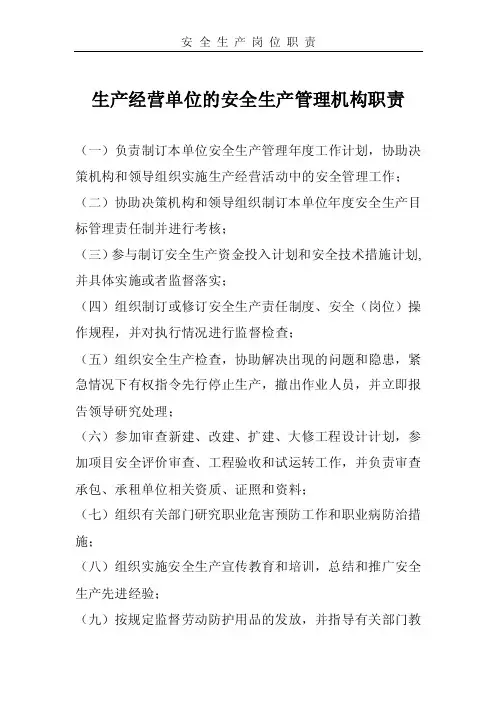 生产经营单位的安全生产管理机构职责
