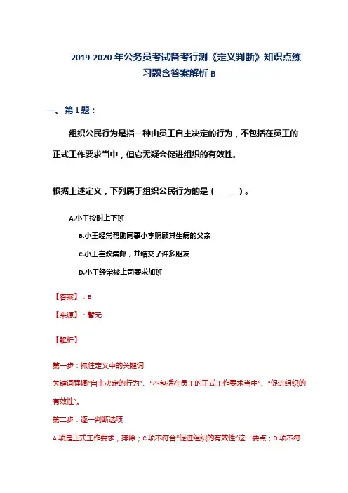 2019-2020年公务员考试备考行测《定义判断》知识点练习题含答案解析B