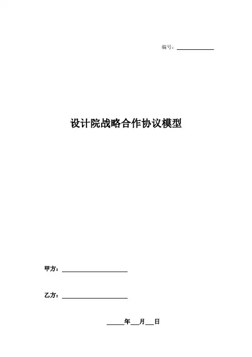 设计院战略合作协议模型-