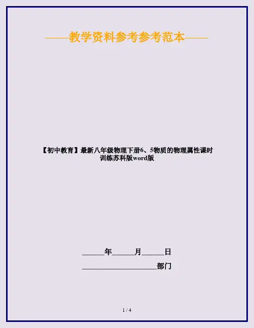 【初中教育】最新八年级物理下册6、5物质的物理属性课时训练苏科版word版