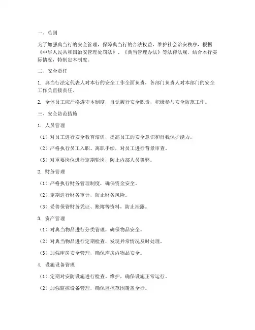 典当行安全管理制度