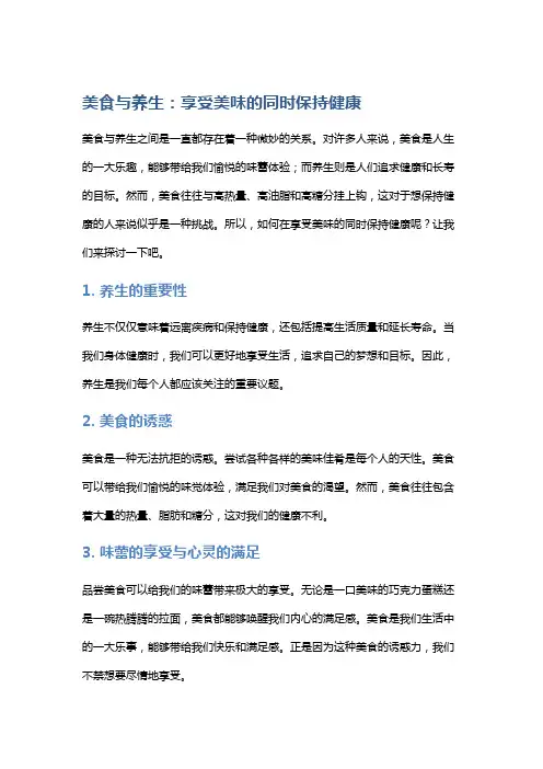 美食与养生：享受美味的同时保持健康