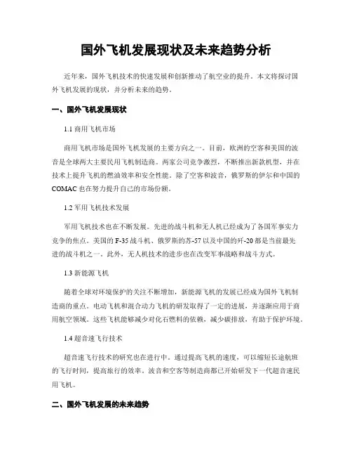 国外飞机发展现状及未来趋势分析