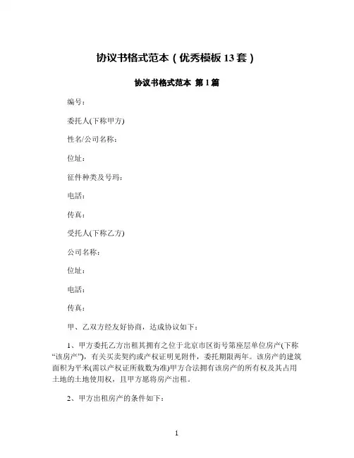 协议书格式范本(优秀模板13套)