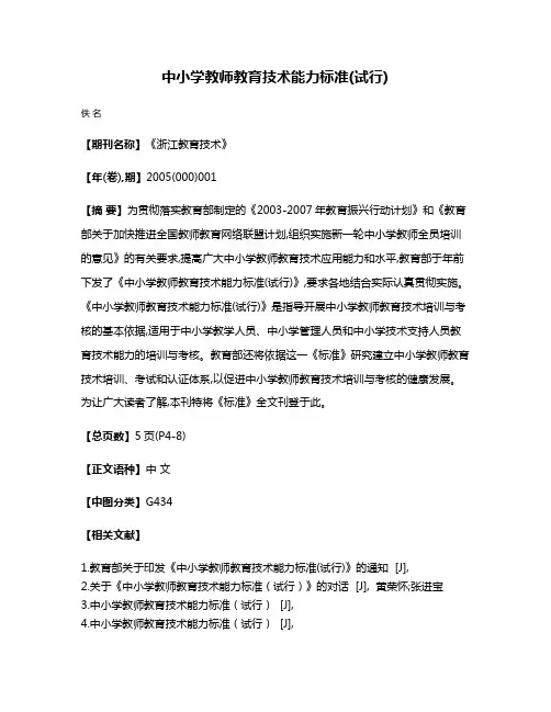 中小学教师教育技术能力标准(试行)