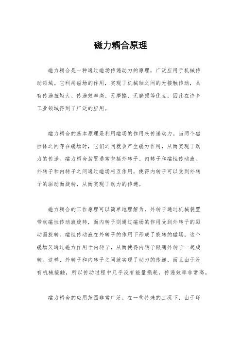 磁力耦合原理