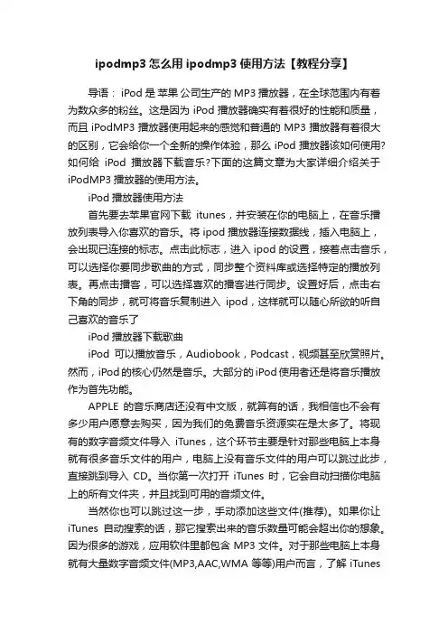 ipodmp3怎么用ipodmp3使用方法【教程分享】