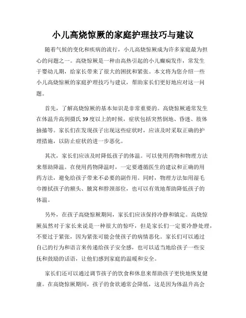 小儿高烧惊厥的家庭护理技巧与建议
