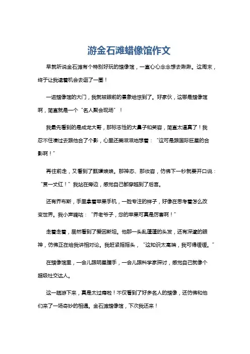 游金石滩蜡像馆作文