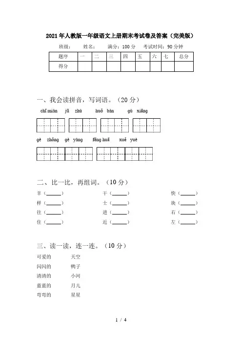 2021年人教版一年级语文上册期末考试卷及答案(完美版)