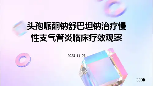 头孢哌酮钠舒巴坦钠治疗慢性支气管炎临床疗效观察