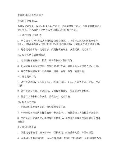 车辆使用安全责任承诺书