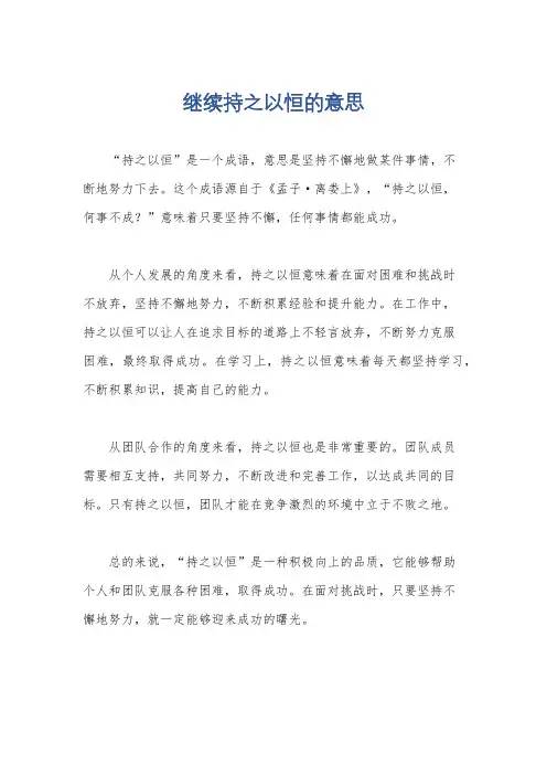 继续持之以恒的意思
