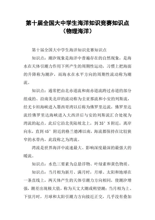 第十届全国大中学生海洋知识竞赛知识点(物理海洋)