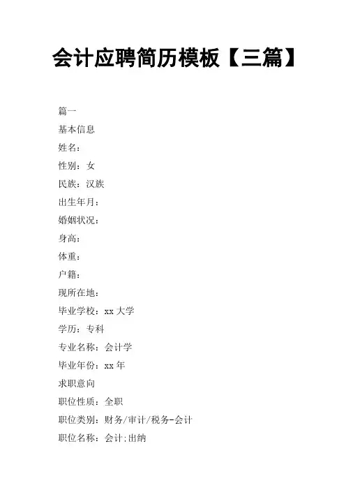 会计应聘简历模板三篇