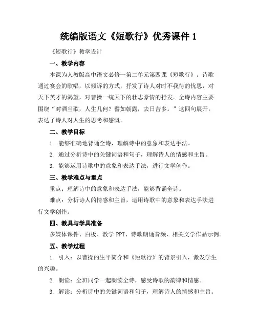 统编版语文《短歌行》优秀课件1