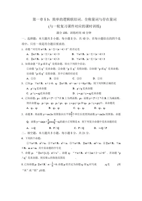 一轮复习课时训练§1.3：简单的逻辑联结词、全称量词与存在量词