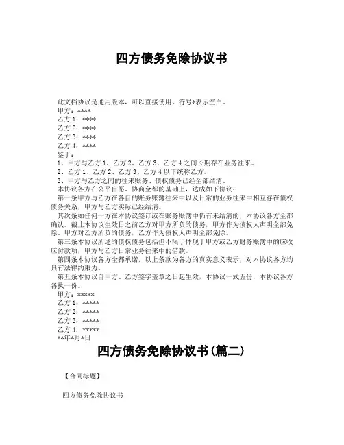 四方债务免除协议书(精选3篇)