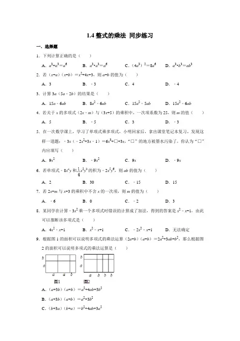 2020-2021学年北师大版七年级下册数学 1.4：整式的乘法 同步练习(含解析)