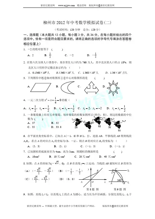 柳州市2012年中考数学模拟试卷二(有答案)