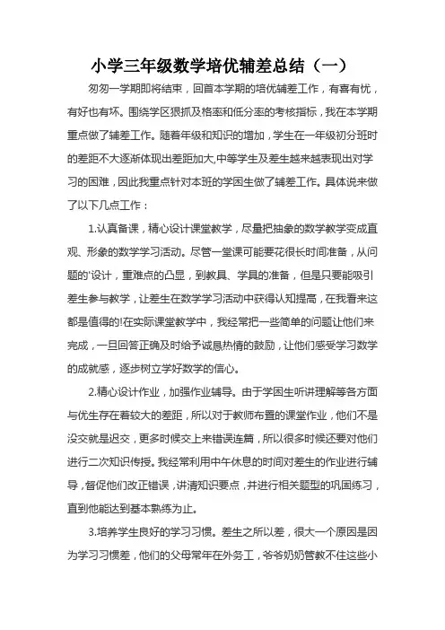 2021-2022小学三年级数学培优辅差总结(三篇)