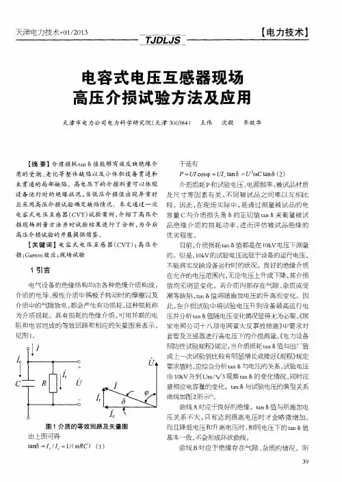 电容式电压互感器现场高压介损试验方法及应用