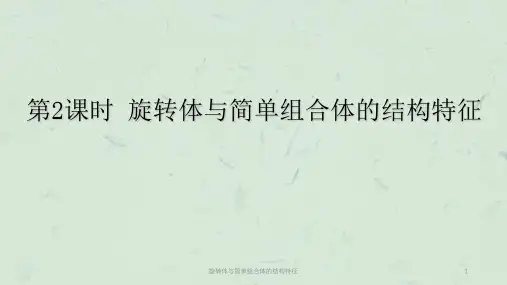 旋转体与简单组合体的结构特征课件
