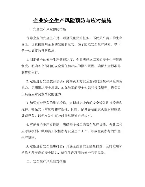 企业安全生产风险预防与应对措施