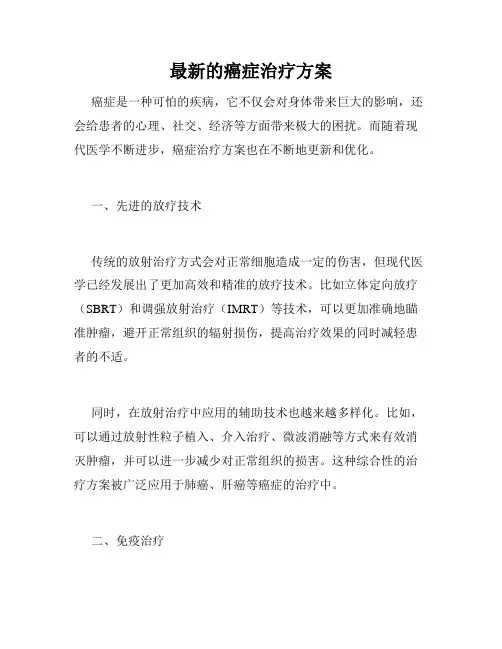 最新的癌症治疗方案