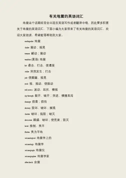 有关地震的英语词汇