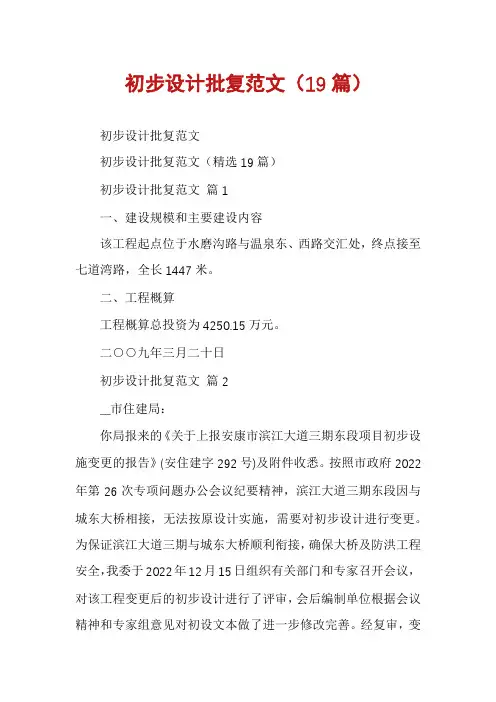 初步设计批复范文(19篇)