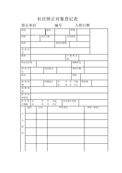 社区矫正人员必填表