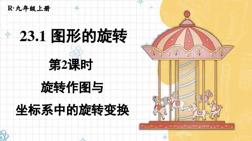 《旋转作图与坐标系中的旋转变换》PPT课件 人教版九年级数学上册