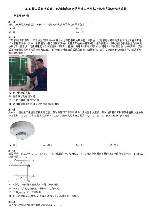 2020届江苏省南京市、盐城市高三下学期第二次模拟考试全真演练物理试题
