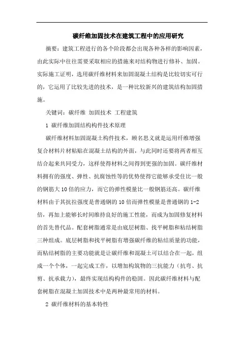 碳纤维加固技术在建筑工程中的应用研究