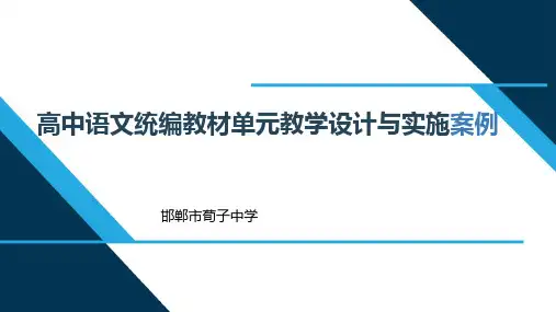 新教材培训资料高中语文统编教材单元教学设计与实施案例 课件 (31张PPT)