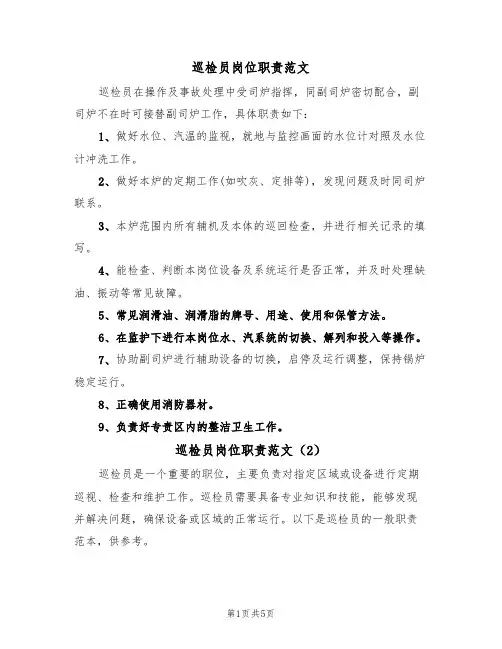 巡检员岗位职责范文（3篇）