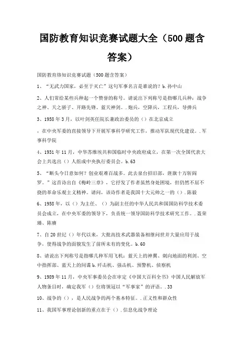 最新-国防教育知识竞赛试题大全(500题含答案) 精品