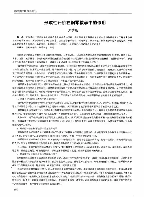 形成性评价在钢琴教学中的作用