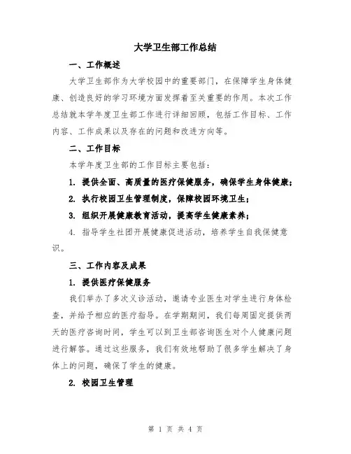 大学卫生部工作总结