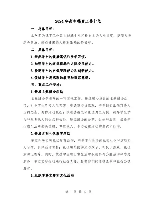 2024年高中德育工作计划(七篇)