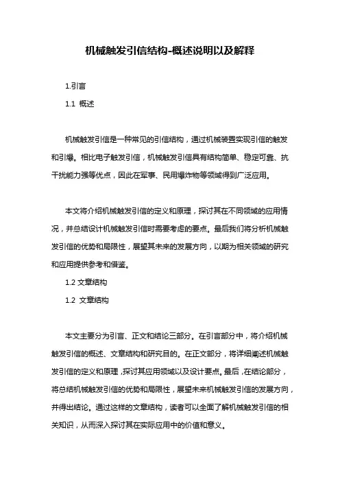 机械触发引信结构-概述说明以及解释