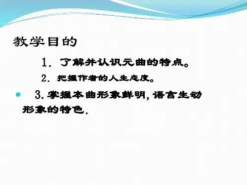 马致远双调夜行船秋思ppt课件9页