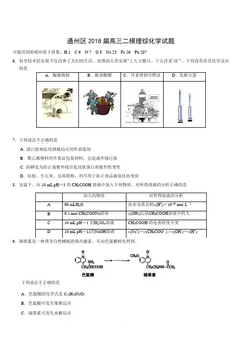 北京市通州区2018届高三二模理综化学试卷(Word版,附答案)