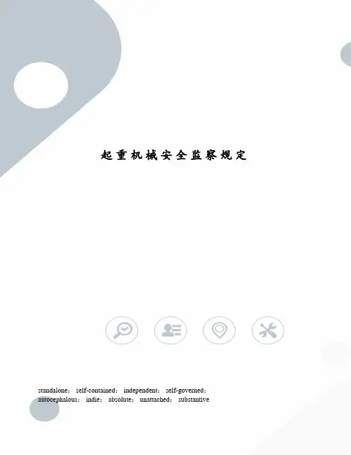 起重机械安全监察规定
