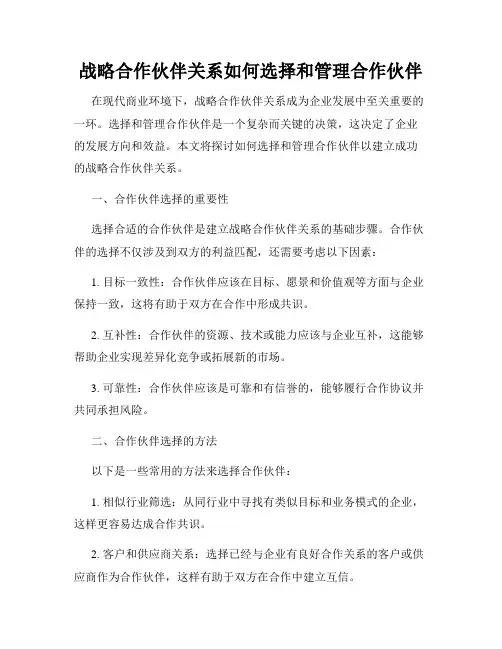 战略合作伙伴关系如何选择和管理合作伙伴