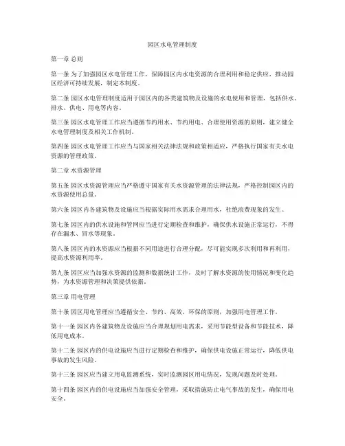 园区水电管理制度
