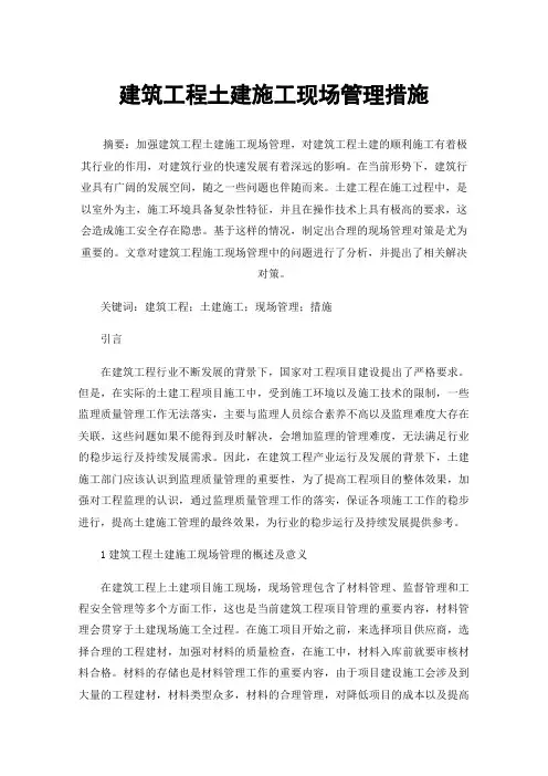 建筑工程土建施工现场管理措施