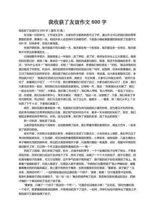 我收获了友谊作文600字（通用30篇）
